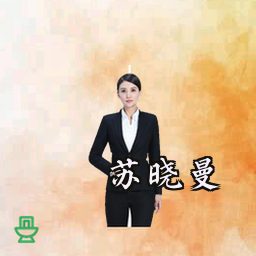 苏晓曼